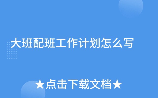 大班配班工作计划怎么写