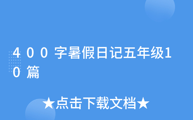 400ӛ꼉10ƪ