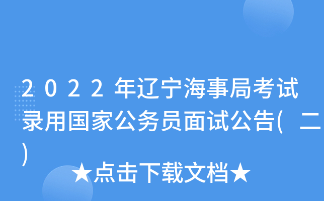 2022年辽宁海事局考试录用国家公务员面试公告(二)