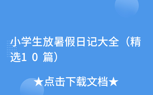 小开云kaiyun(中国)生放暑假日记大全（精选10篇）