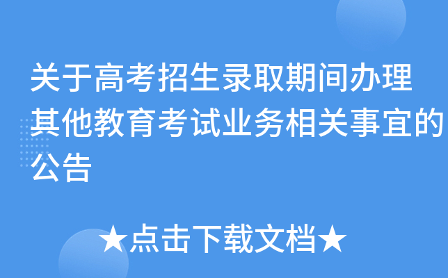 关于高考招生录取期间办理其他教育考试业务相关事宜的公告