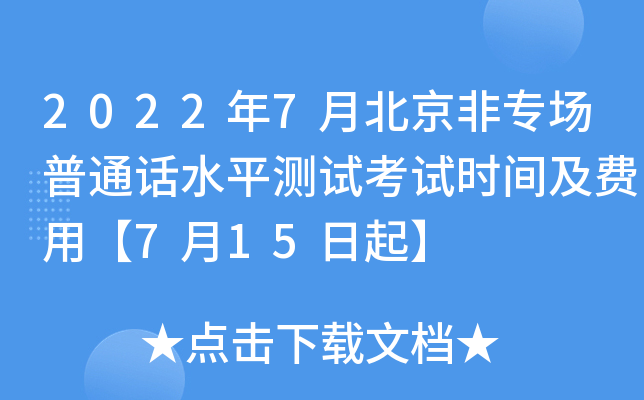 2022年7月北京非专场普通话水平测试考试时间及费用【7月15日起】