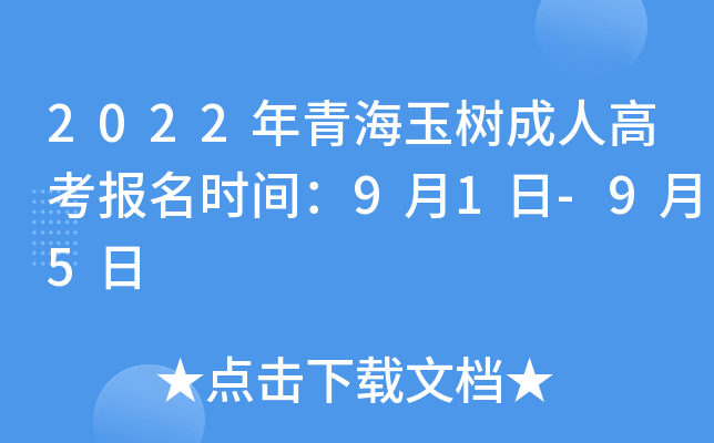 2022年青海玉树成人高考报名时间：9月1日-9月5日