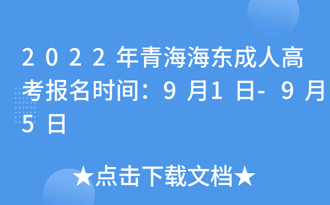 2022年青海海东成人高考报名时间：9月1日-9月5日