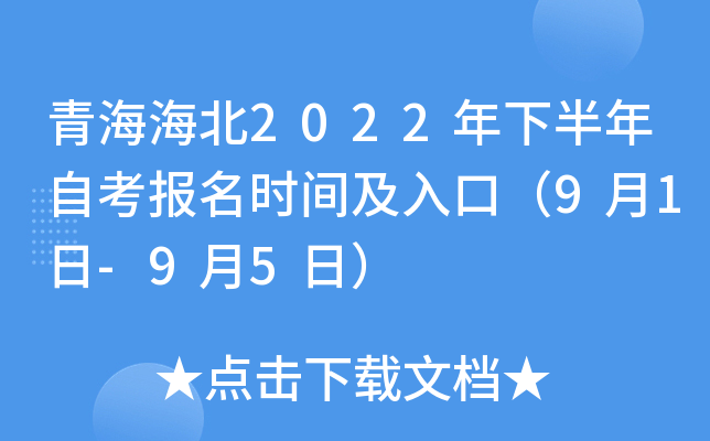 青海海北2022年下半年自考报名时间及入口（9月1日-9月5日）