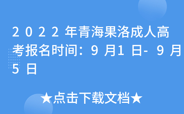 2022年青海果洛成人高考报名时间：9月1日-9月5日