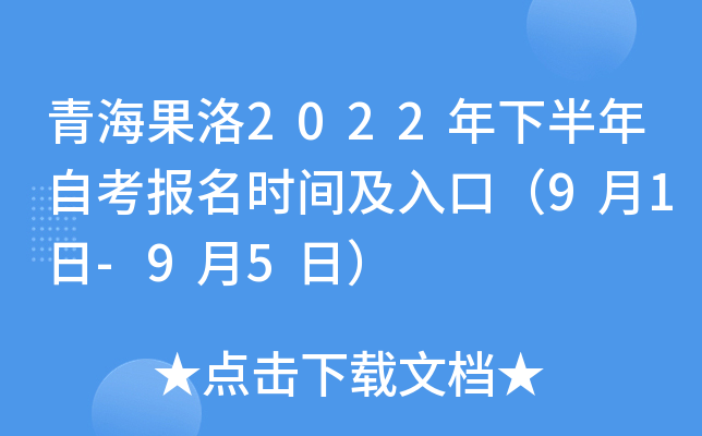 青海果洛2022年下半年自考报名时间及入口（9月1日-9月5日）