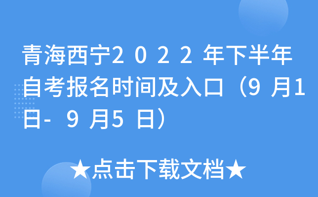 青海西宁2022年下半年自考报名时间及入口（9月1日-9月5日）