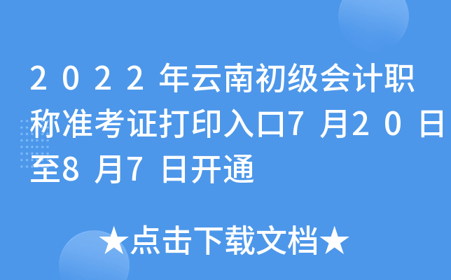 2022年云南初级会计职称准考证打印入口7月20日至8月7日开通
