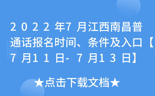 2022年7月江西南昌普通话报名时间、条件及入口【7月11日-7月13日】