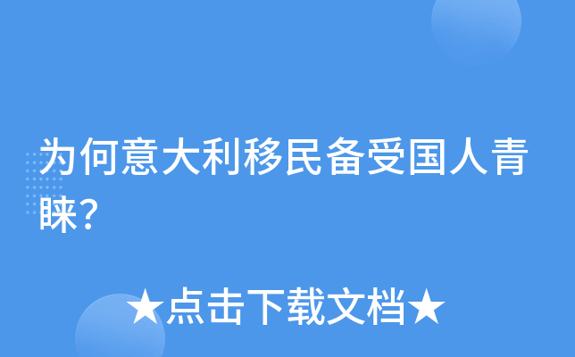 为何意大利移民备受国人青睐？
