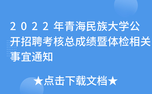 2022年青海民族大开云kaiyun(中国)公开招聘考核总成绩暨体检相关事宜通知
