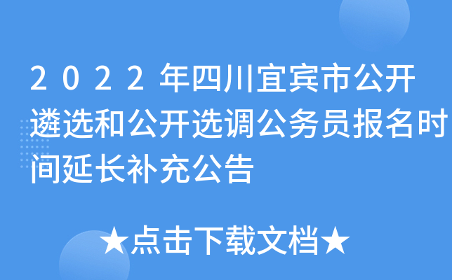 2022年四川宜宾市公开遴选和公开选调公务员报名时间延长补充公告