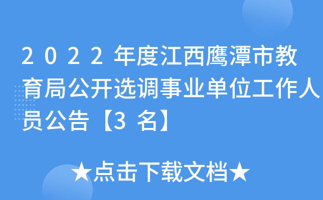 2022年度江西鹰潭市教育局公开选调事业单位工作人员公告【3名】