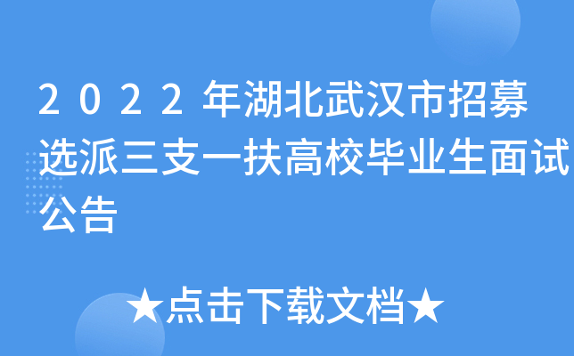 2022年湖北武汉市招募选派三支一扶高校毕业生面试公告