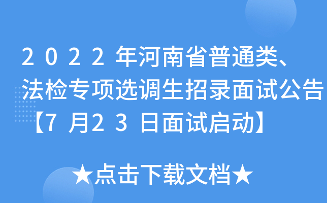 2022年河南省普通类、法检专项选调生招录面试公告【7月23日面试启动】