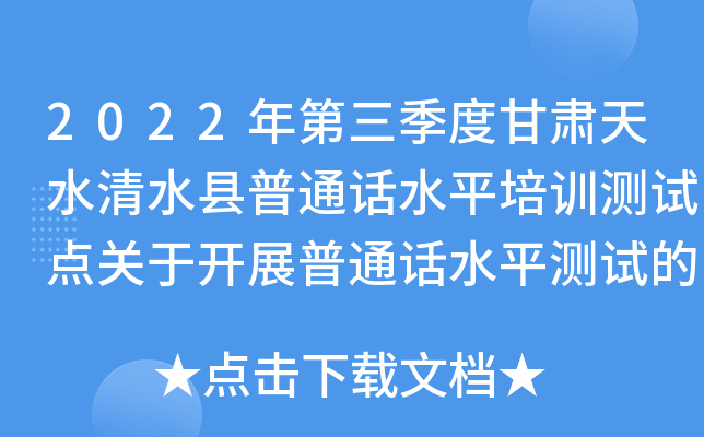 2022年第三季度甘肃天水清水县普通话水平培训测试点关于开展普通话水平测试的公告