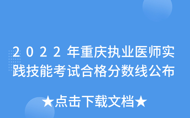 2022年重庆执业医师实践技能考试合格分数线公布