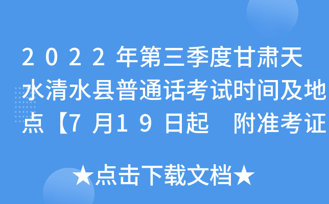 2022年第三季度甘肃天水清水县普通话考试时间及地点【7月19日起 附准考证打印入口】