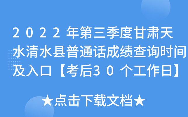 2022年第三季度甘肃天水清水县普通话成绩查询时间及入口【考后30个工作日】