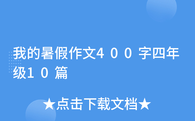 ҵ400꼉(j)10ƪ