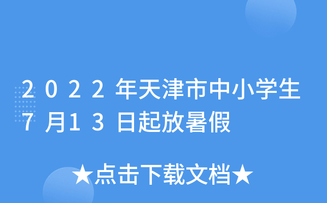 2022年天津市中小开云kaiyun(中国)生7月13日起放暑假