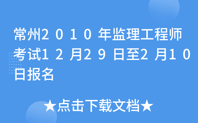 常州2010年监理工程师考试12月29日至2月10日报名