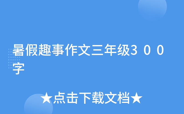 暑假趣事作文三年级300字