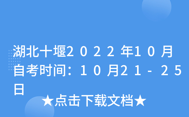 湖北十堰2022年10月自考时间：10月21-25日