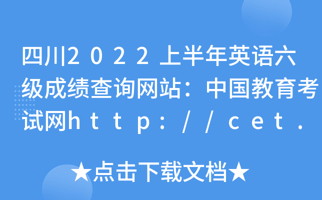 四川2022上半年英语六级成绩查询网站：中国教育考试网http://cet.neea.edu.cn/cet