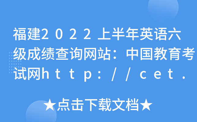 2022ϰӢZɿԃW(wng)վЇԇW(wng)http://cet.neea.edu.cn/cet
