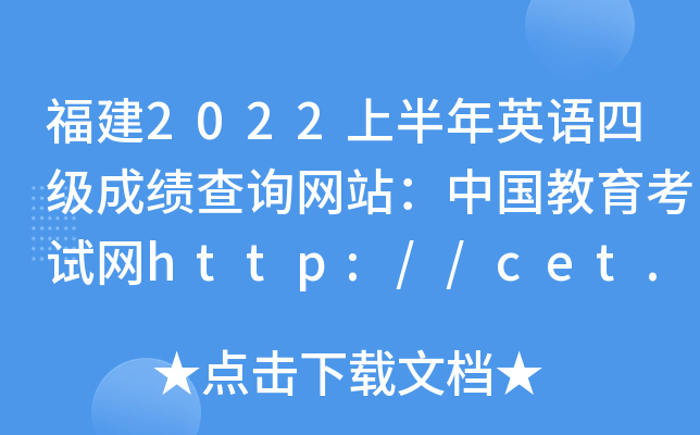 2022ϰӢZļɿԃW(wng)վЇԇW(wng)http://cet.neea.edu.cn/cet