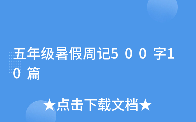 五年级暑假周记500字10篇