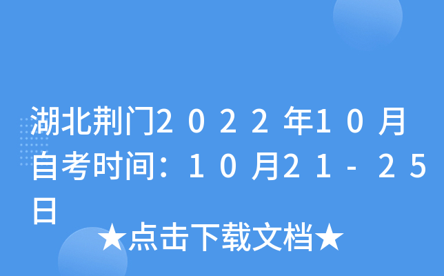湖北荆门2022年10月自考时间：10月21-25日