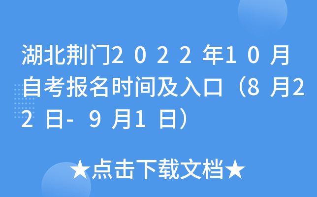 湖北荆门2022年10月自考报名时间及入口（8月22日-9月1日）