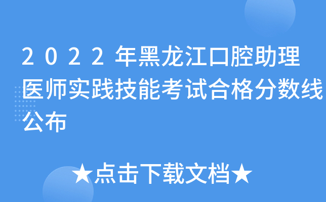 2022年黑龙江口腔助理医师实践技能考试合格分数线公布