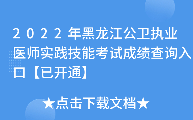 2022年黑龙江公卫执业医师实践技能考试成绩查询入口【已开通】