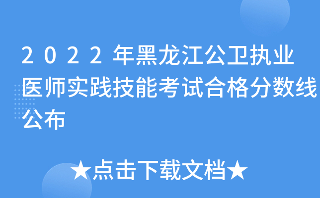 2022年黑龙江公卫执业医师实践技能考试合格分数线公布