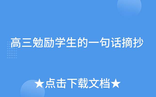 高三勉励开云kaiyun(中国)生的一句话摘抄