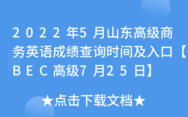 2022年5月山东高级商务英语成绩查询时间及入口【BEC高级7月25日】