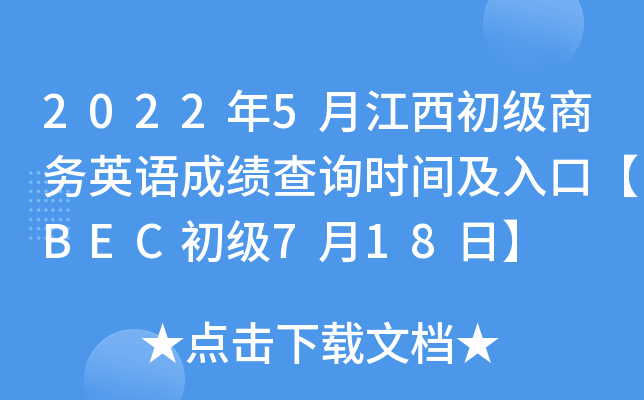 2022年5月江西初级商务英语成绩查询时间及入口【BEC初级7月18日】