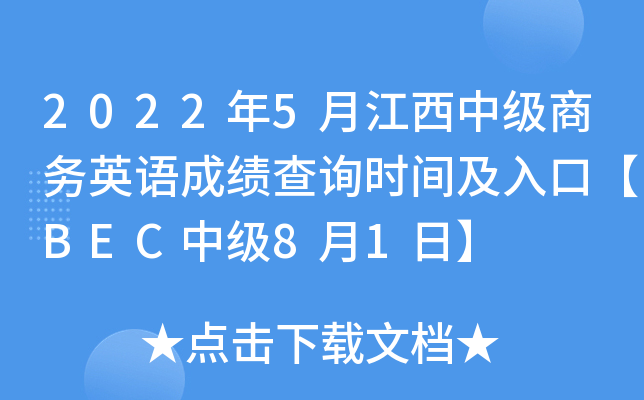 2022年5月江西中级商务英语成绩查询时间及入口【BEC中级8月1日】