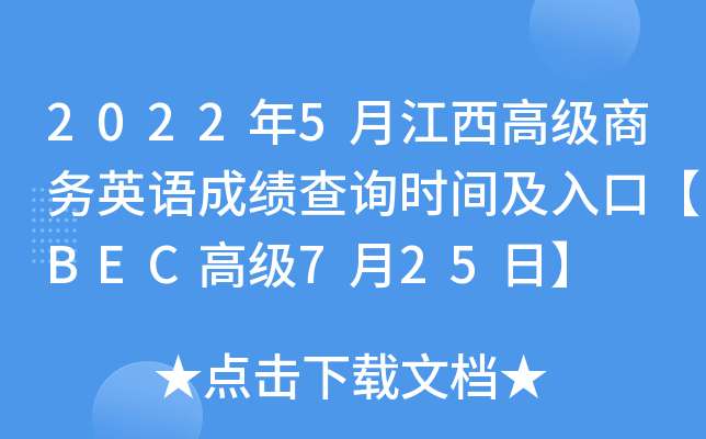 2022年5月江西高级商务英语成绩查询时间及入口【BEC高级7月25日】
