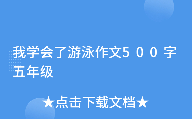 我开云kaiyun(中国)会了游泳作文500字五年级