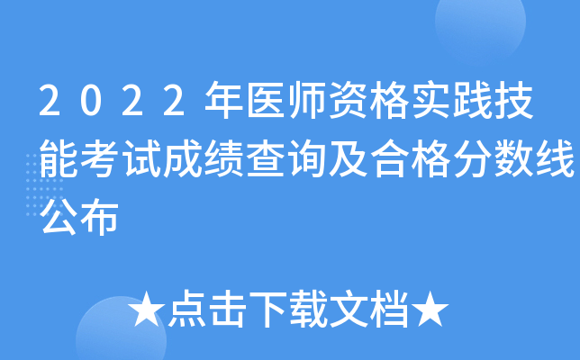 2022年医师资格实践技能考试成绩查询及合格分数线公布