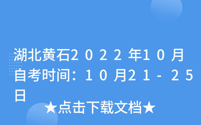 湖北黄石2022年10月自考时间：10月21-25日