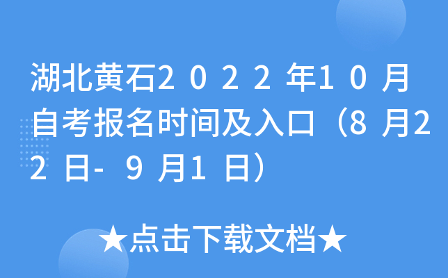 湖北黄石2022年10月自考报名时间及入口（8月22日-9月1日）