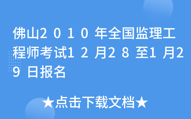 佛山2010年全国监理工程师考试12月28至1月29日报名