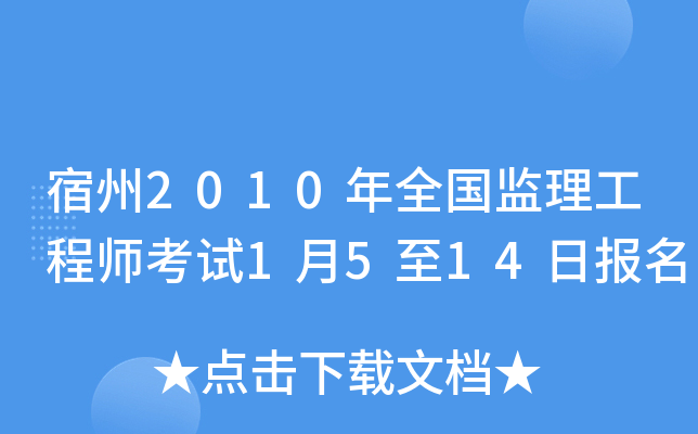 宿州2010年全国监理工程师考试1月5至14日报名