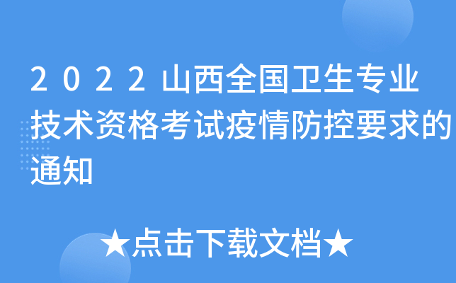 2022山西全国卫生专业技术资格考试疫情防控要求的通知